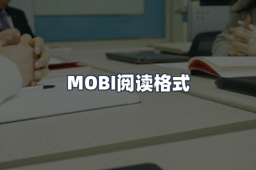 EPUB电子书